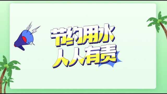 【知水节水护水 创意短视频】ID:hang1314dong