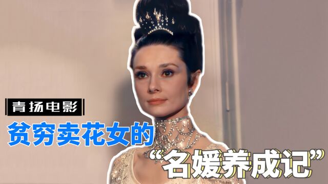 爱情片:赫本最反差之作,卖花女混入上流社会,上演名媛养成记