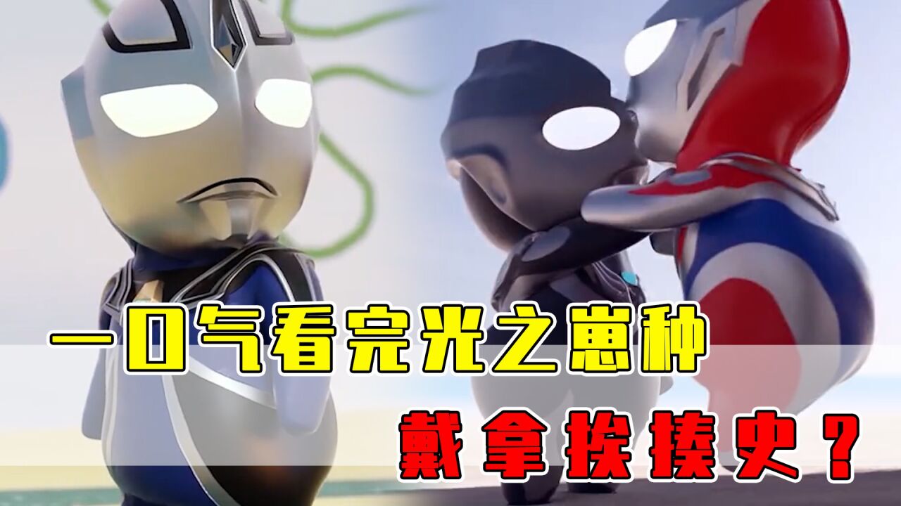 一口气看完光之崽种系列!戴拿:记录我的挨揍日常?_腾讯视频