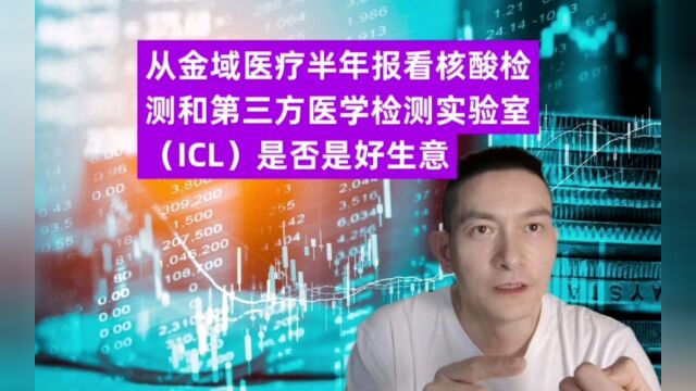 从金域医疗半年报看核酸检测和第三方医学检测实验室(ICL)是否是好生意