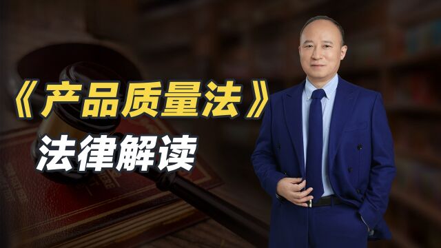 文道全律师解读《中华人民共和国产品质量法》