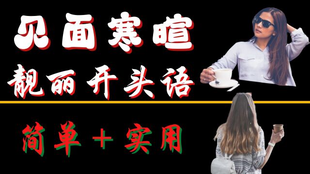 英语口语  五句靓丽见面开头语 | 英语学习 | 英语发音 | learn English | English speaking practice