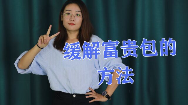 怎样才能缓解富贵包?医生总结了4个方法,你不妨试一试