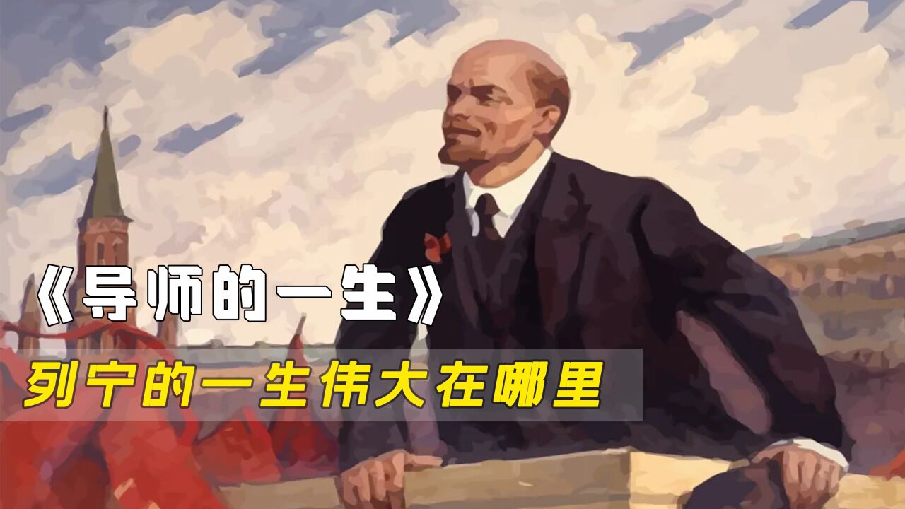 列宁因何伟大?只有了解导师的一生,才会知道创建苏联是对是错_高清1080P在线观看平台_腾讯视频