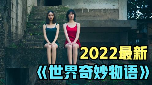 《世界奇妙物语》2022夏季特别版，为什么快递小哥都戴绿帽子？