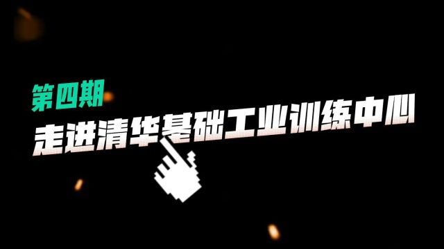 青少年信息技术培养系列公益讲座(第四期)——走进清华基础工业训练中心