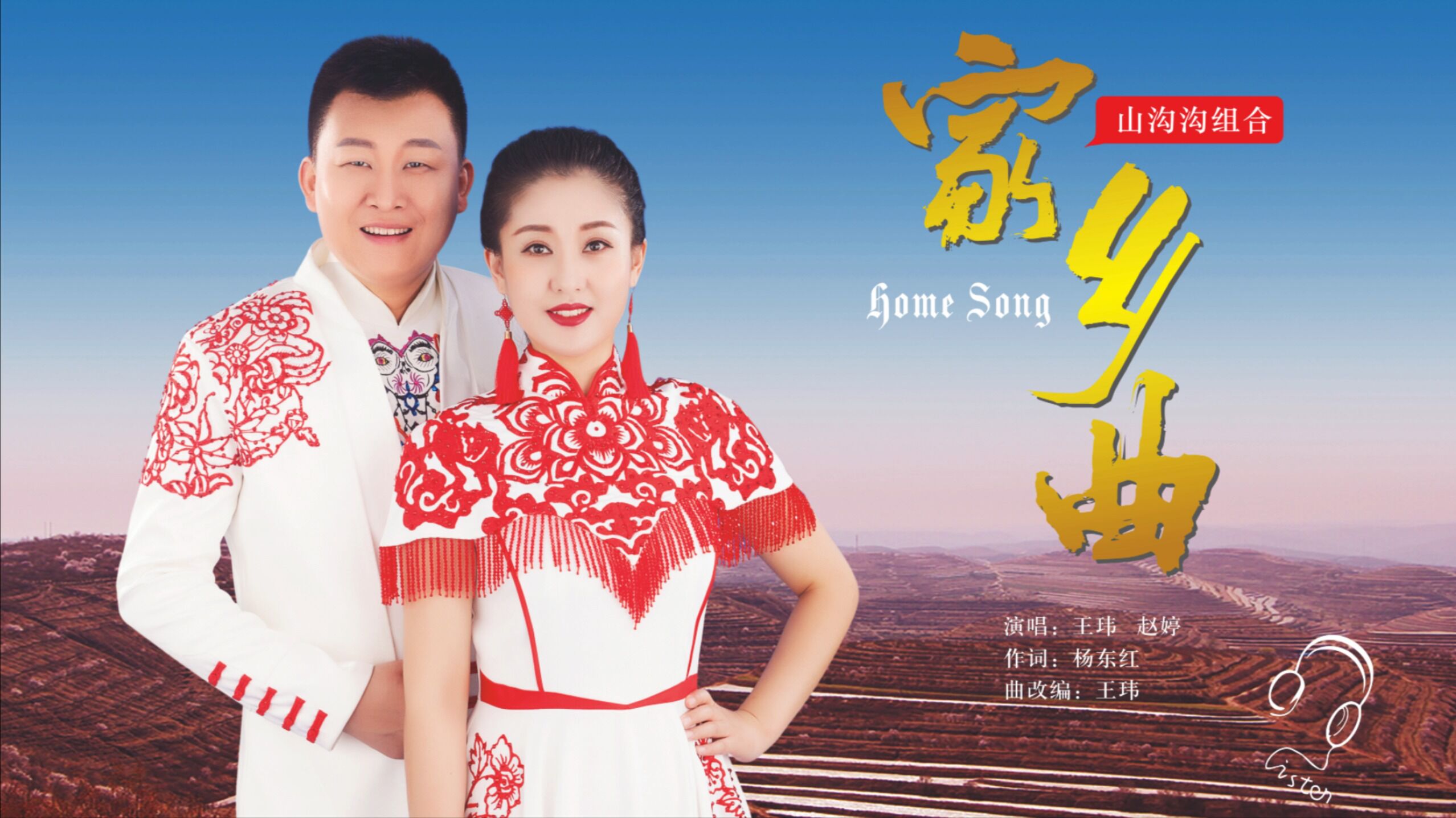 新歌来袭,超好听《家乡曲》演唱:王玮/赵婷_腾讯视频