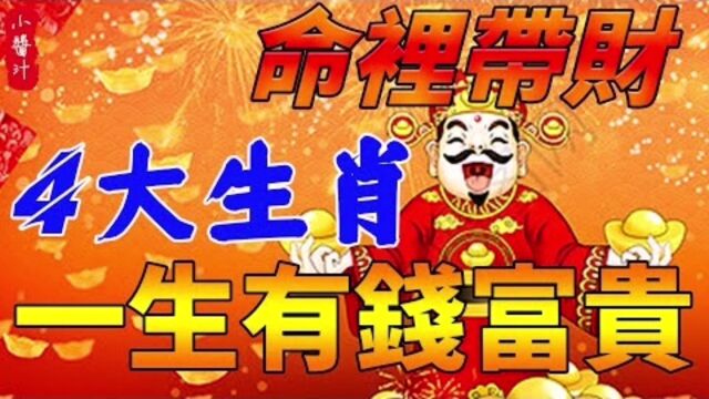 命理运势:4大生肖财运好,不愁吃喝富到老!