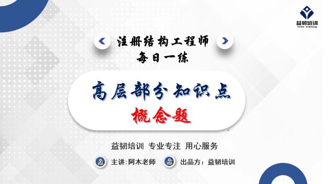 注册结构工程师考试高层部分重难点解析——概念题