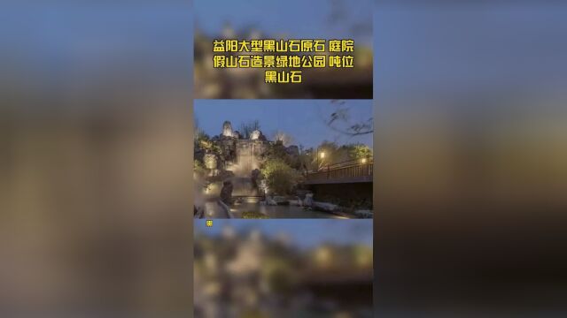 益阳大型黑山石原石 庭院假山石造景绿地公园 吨位黑山石