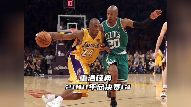 2010NBA总决赛G1(4)家嫂上演火锅盛宴!双方不停冲击篮下!多久没见过这种攻防对抗了?