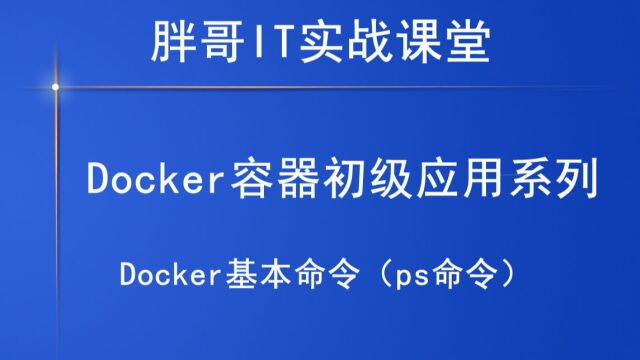 Docker基本命令(ps命令)上2