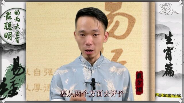 最聪明的两大生肖你知道吗