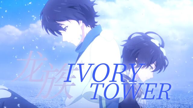 【龙族动画||IVORY TOWER】“你已手握刀剑;那么就做好准备吧!”欢迎你来到卡塞尔学院!!!