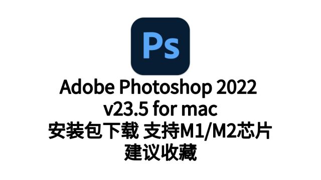 PS2022 for Mac 中文破解版 v23.5支持M1/M2