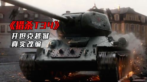 坦克王中王，以一敌七一战封神，俄罗斯票房冠军电影《猎杀T34》