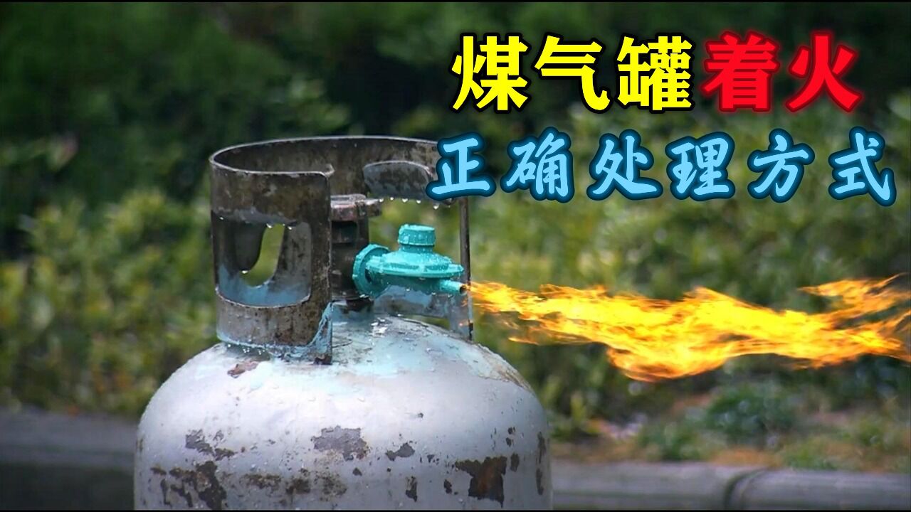 火线英雄_家里煤气罐着火了怎么办?消防员教你正确的处理方式!值得收藏!_高清1080P在线观看平台_腾讯视频