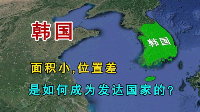 韩国,面积小地理位置差,是如何成为发达国家的?