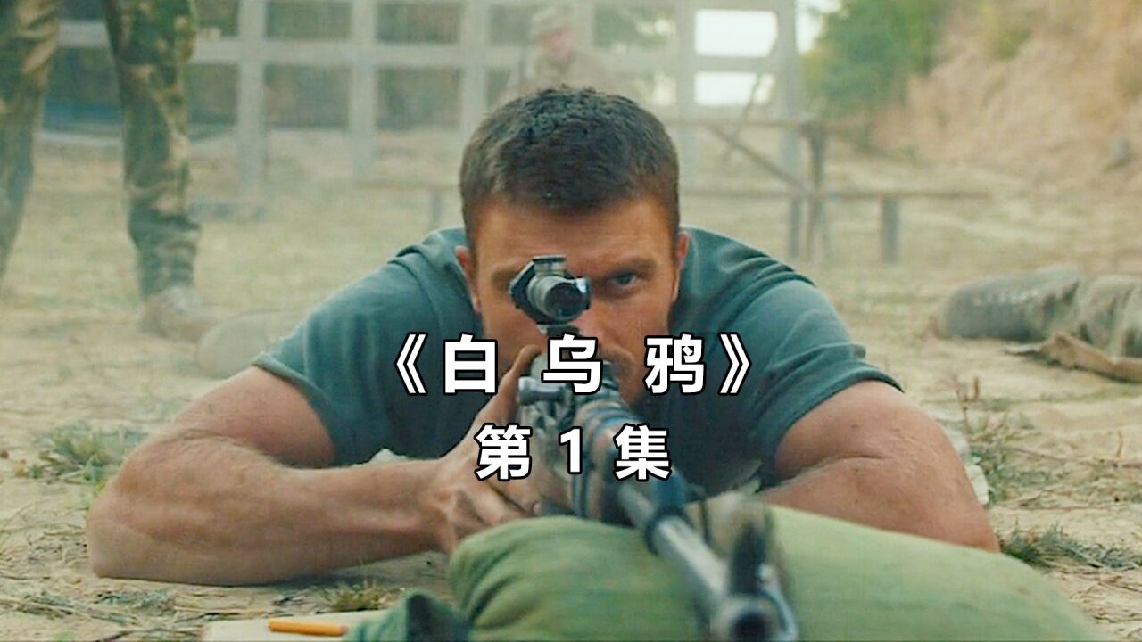 2022年最新上映的高燃狙击枪电影，枪战劲爆，全程无尿点《白乌鸦》第1集！_高清1080P在线观看平台_腾讯视频