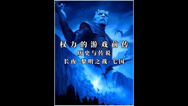 权力的游戏前传讲解历史与传说之长夜黎明之战七国!