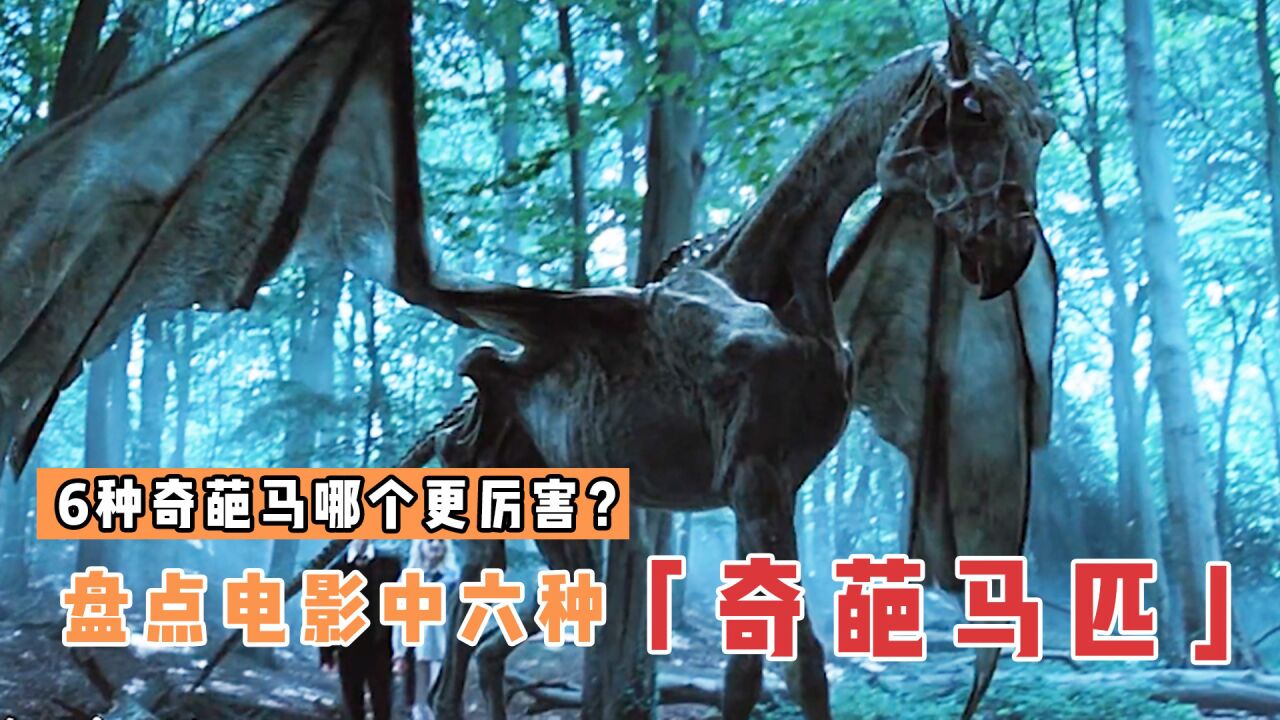 盘点电影中6种奇葩马匹,哪个更厉害?独角兽瞬间变丧尸马_高清1080P在线观看平台_腾讯视频