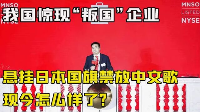 中国企业却以日本品牌自居,悬挂日本国旗禁放中文歌,现今如何?