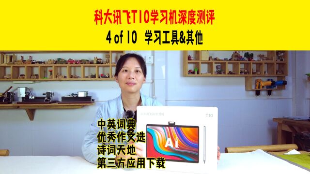 科大讯飞AI学习机T10深度测评 → 第4集(共10集):学习工具&其他,包含如中英词典+优秀作文选+诗词天地+第三方应用下载