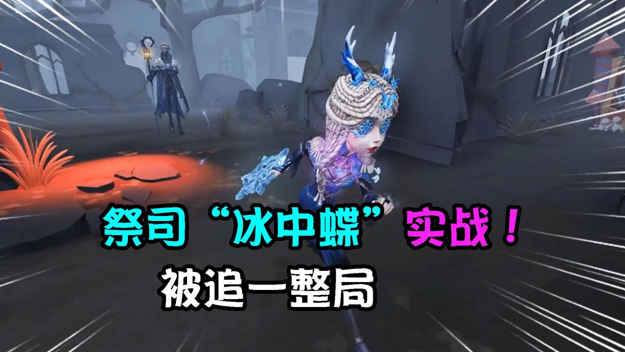 第五人格：祭司新紫皮“冰中蝶”实战！被宿伞爱上了？