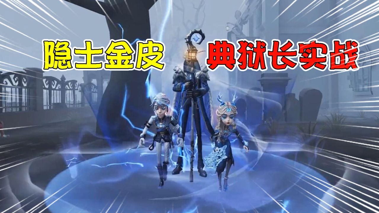 第五人格：很强？隐士金皮典狱长实战！这磁极守椅子很细节？_腾讯视频