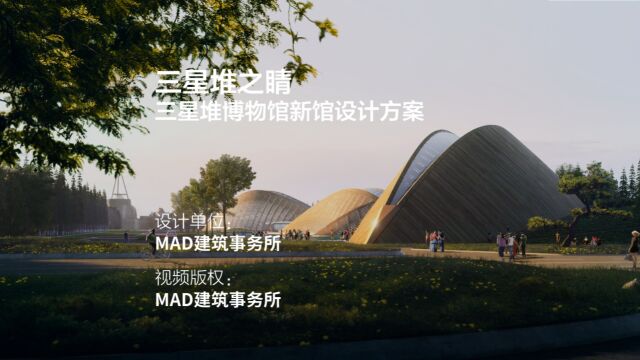 三星堆之睛 | MAD建筑事务所