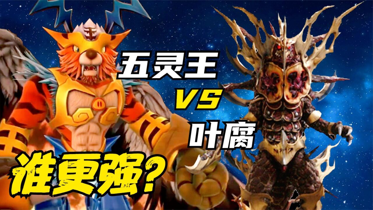 五灵王VS叶腐，谁更强，五灵王打不过就叫大哥？_高清1080P在线观看平台_腾讯视频