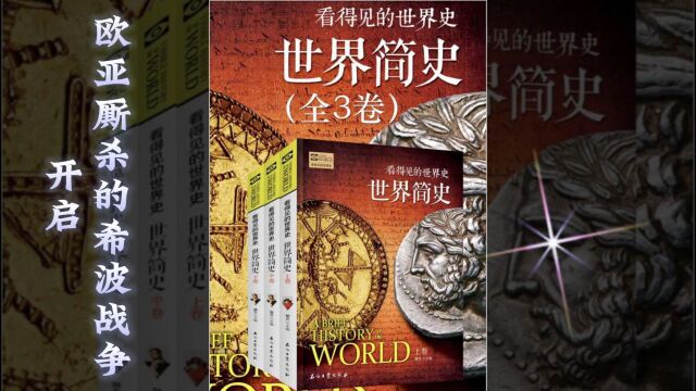 世界简史 第二章 帝国崛起 16 开启欧亚厮杀的希波战争