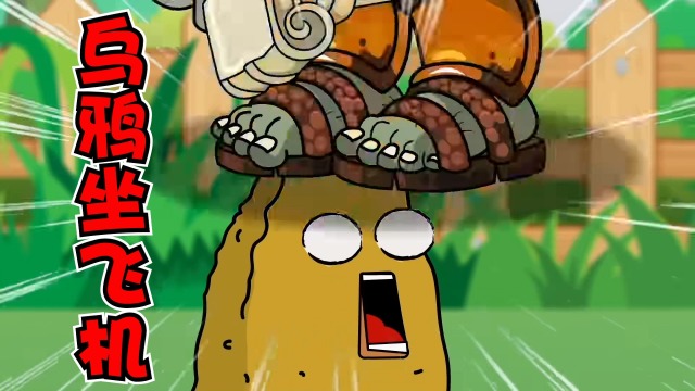 植物大战僵尸:巨人僵尸乌鸦坐飞机,一屁股就将坚果给坐晕了