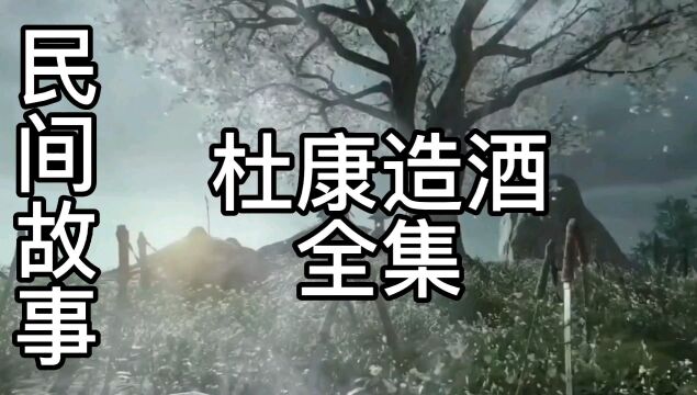 民间故事:杜康造酒全集