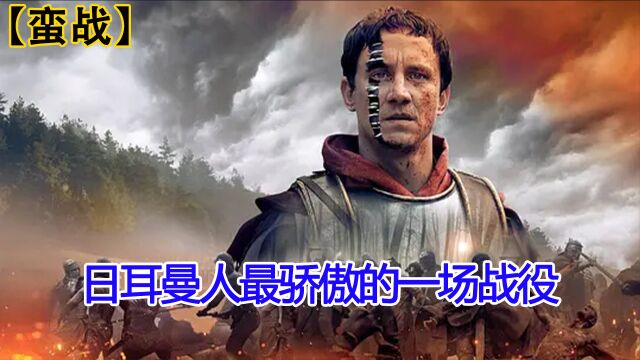 让日耳曼人骄傲的一场战役《蛮战》3