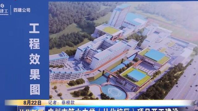 2022年8月22日 广州市第六中学(从化校区)项目开工建设