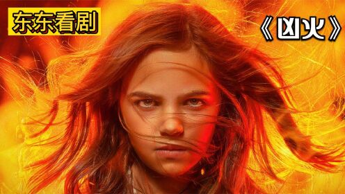 2022最新惊悚恐怖大片，超能女孩自带《凶火》场面堪比核弹爆炸（中）