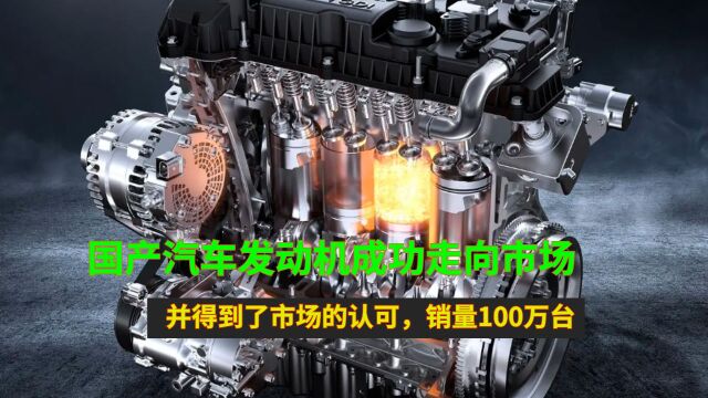 国产汽车发动机成功走向市场,并得到了市场的认可,销量100万台