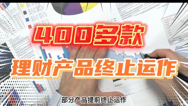 400多款理财产品提前终止运作,老百姓理财放哪才安全