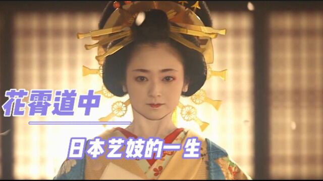 凄美片:日本花魁体质特别,温度升高时皮肤会开出樱花,朵朵绽放(一)