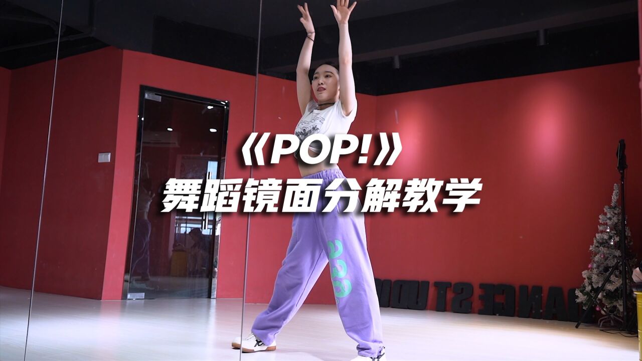 林娜琏《POP!》舞蹈镜面慢速分解教学_腾讯视频