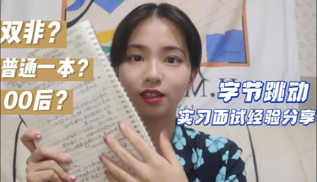 【海归求职网CareerGlobal】留学生找工作 | 字节跳动求职