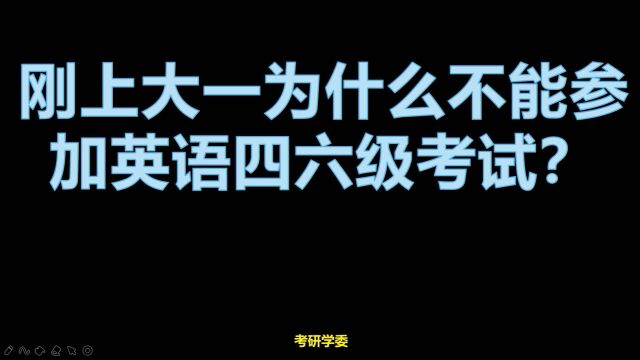 刚上大一为什么不能参加英语四六级考试?