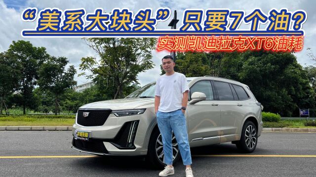 实测凯迪拉克XT6油耗:一款美系车“大块头”,百公里只要7个油?