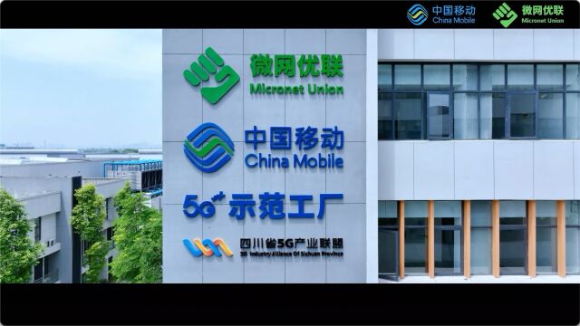 5G赋能制造 四川首家“5G智慧工厂示范基地”全景