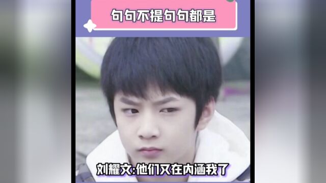 #刘耀文 或许你们知道有个词叫“明涵”吗 #时代少年团 宋亚轩 严浩翔 丁程鑫