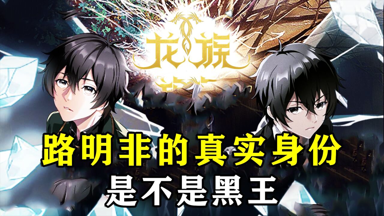 龙族：路明非的真实身份是什么，是不是黑王？_高清1080P在线观看平台_腾讯视频