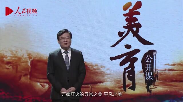 美学云课堂|立德树人 培根铸魂 同上一堂美育公开课