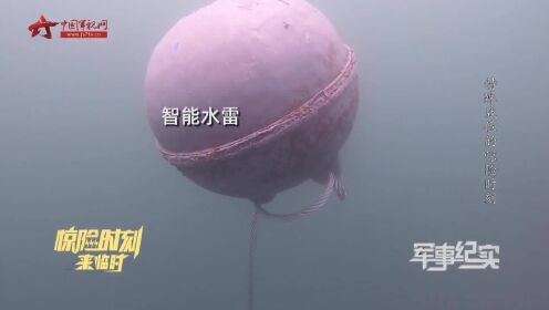 体量巨大 危机重重！水下猎雷人成功引爆“水底杀手”