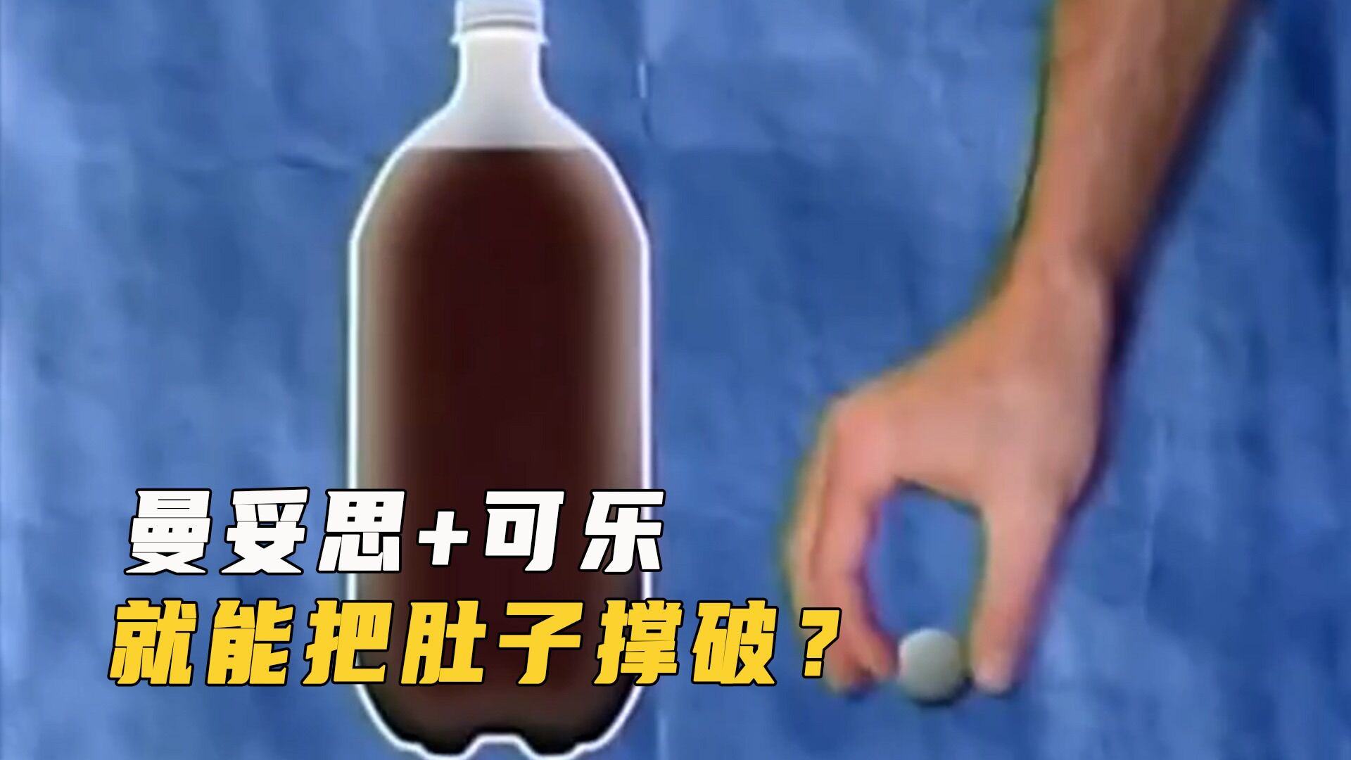 作死实验!同时吃曼妥思和可乐,能把肚子撑破吗?_腾讯视频